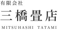 畳のことなら三橋畳店にお任せ下さい。多摩市を中心に八王子市、日野市、稲城市、調布市、府中市、町田市、相模原市など幅広いエリアで行っています。