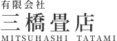 畳のことなら三橋畳店にお任せ下さい。多摩市を中心に八王子市、日野市、稲城市、調布市、府中市、町田市、相模原市など幅広いエリアで行っています。